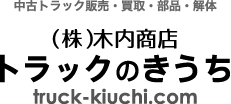 中古トラック販売・買取・部品・解体【トラックのきうち】（株）木内商店　truck-kiuchi.com