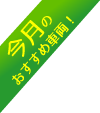 今月のおすすめ車輌!