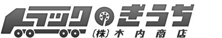 【トラックのきうち】(株)木内商店
