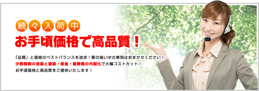 【中古トラック続々入荷中!】お手頃価格で高品質!:「品質」と価格のベストバランスを追求!質の高い中古車両はおまかせください!少数精鋭の営業と塗装・板金・軽整備の内製化で大幅コストカット!お手頃価格と高品質をご提供いたします!