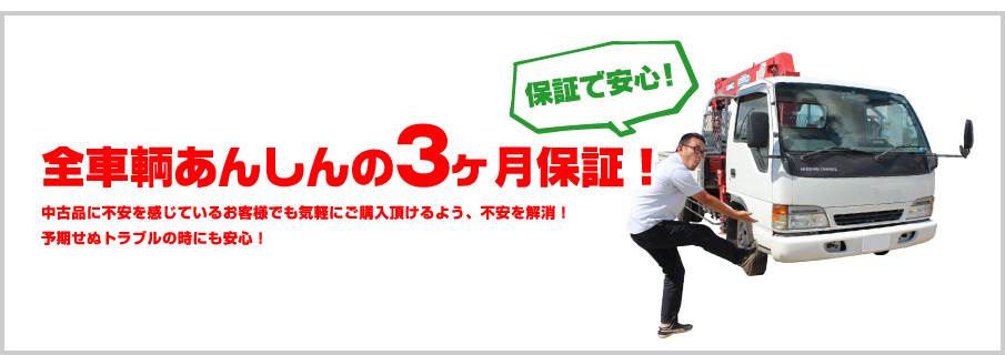 【保証で安心!】全車輌あんしんの3ヶ月保証!:中古品に不安を感じているお客様でも気軽にご購入頂けるよう、不安を解消!予期せぬトラブルの時にも安心!